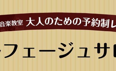 【音楽をより楽しく！】ソルフェージュサロン【大人のための予約制レッスン】