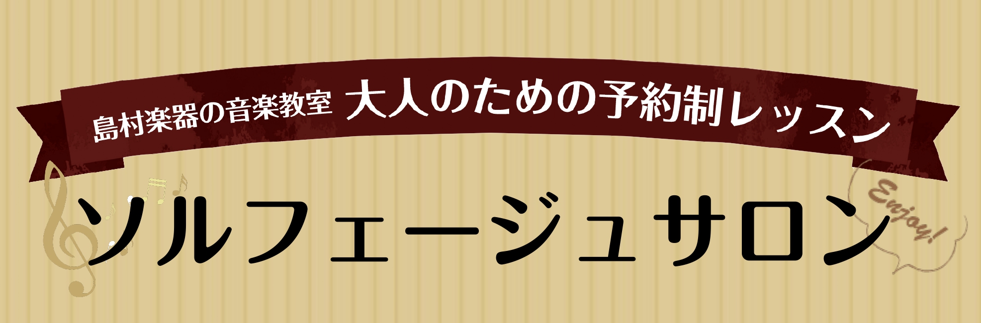 皆さんこんにちは。島村楽器　羽生店　ピアノインストラクターの小久保です。大人のための予約制ソルフェージュサロンでレッスンを行っています。 CONTENTSソルフェージュサロンについてどのような人におすすめ？どんなレッスンをするの？レッスンシステム体験レッスン受付中♪お問い合わせソルフェージュサロンに […]