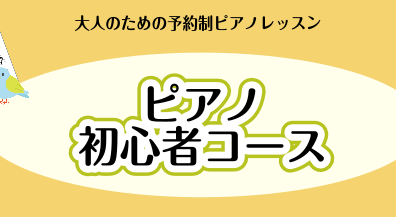 これからピアノを始めたい！大人のための初心者ピアノコース【予約制ピアノサロン】