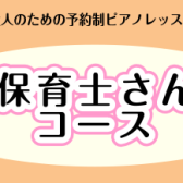 【大人のためのピアノレッスン】保育士ピアノサロン