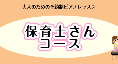 【大人のためのピアノレッスン】保育士ピアノサロン