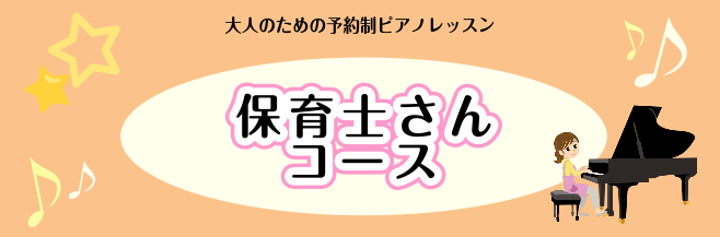 皆様、こんにちは。島村楽器羽生店、ピアノインストラクターの小久保です。 当店ピアノサロンでは現役の保育士さんや、保育士を目指す学生さん、保育に関わる方のピアノをサポートする保育士ピアノサロンを開講しております。ピアノを基礎から学びたい、国家試験対策をしたい、伴奏のアレンジをしたいなど、皆様のご希望に […]