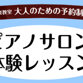 【24時間受付中】ピアノサロン体験レッスン【大人のための予約制レッスン】