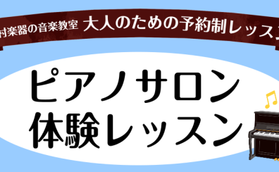 【24時間受付中】ピアノサロン体験レッスン【大人のための予約制レッスン】