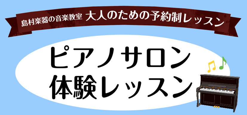 皆さんこんにちは！島村楽器羽生店ピアノインストラクターの小久保です。ピアノサロンでは、体験レッスンを随時受け付けております。 いきなり入会するのは続けられるか不安だな…そんな方もぜひ1回レッスンを受けてみませんか？ CONTENTS【5月分更新】体験レッスンスケジュール体験レッスンについてピアノサロ […]