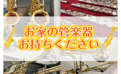 【管楽器】お家で眠っている楽器はありませんか？管楽器アドバイザーによるリペア相談会！