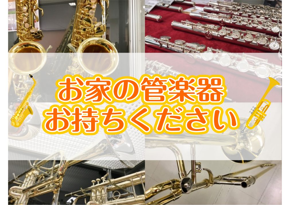 CONTENTSマイ楽器をお持ちの方必見！リペア相談会開催！詳細どんなことをするの？ご予約はこちらからマイ楽器でレッスンを受けてみませんか？管楽器リペア相談会担当その他の関連記事マイ楽器をお持ちの方必見！リペア相談会開催！ 「昔、管楽器をやっていたけど、今は辞めてしまった。楽器はそのままでおうちでず […]