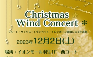 【音楽教室】クリスマスコンサートのお知らせ