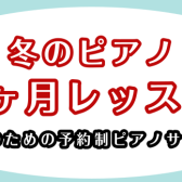 【12月】大人のための1ヵ月レッスン【ピアノサロン】