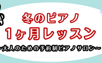 【12月】大人のための1ヵ月レッスン【ピアノサロン】