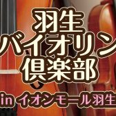 【サークル】バイオリンサークル「羽生バイオリン倶楽部」新規設立！【埼玉・羽生】