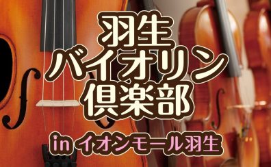 【サークル】バイオリンサークル「羽生バイオリン倶楽部」新規設立！【埼玉・羽生】