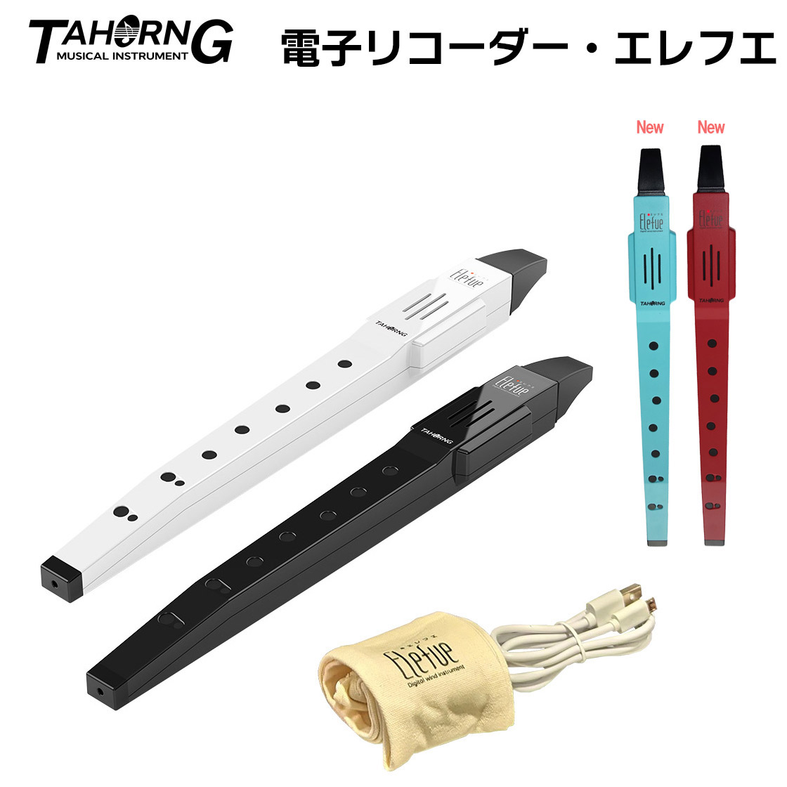 電子リコーダーTAHORNG　/　EF-10