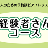 久しぶりにピアノを演奏したい！ピアノ経験者さんコース【大人のための予約制レッスン】