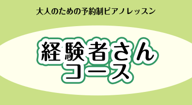 久しぶりにピアノを演奏したい！ピアノ経験者さんコース【大人のための予約制レッスン】