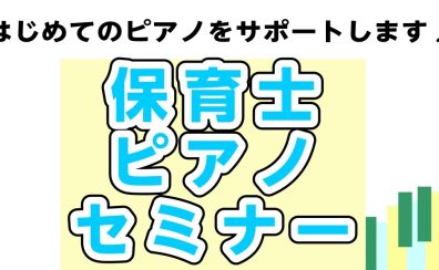【5月日程更新】保育士ピアノセミナー開催中！【羽生】