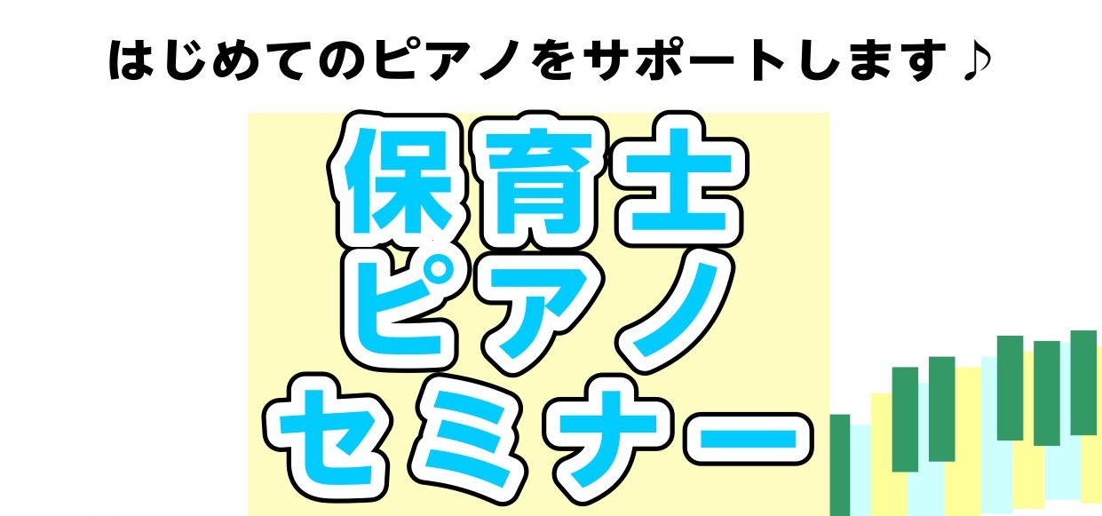 CONTENTS保育士さんに必要なピアノのコツ教えます！詳細セミナーではどのようなことをするの？保育士ピアノセミナーQ&Aご予約はこちらから関連記事保育士さんに必要なピアノのコツ教えます！ 皆さんこんにちは！島村楽器羽生店ピアノインストラクターの小久保です。羽生店では、保育士ピアノセミナーを開催して […]