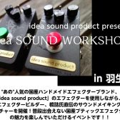 【2/10国産エフェクター体験会】オーナー兼ビルダーの橋詰氏によるidea SOUND WORKSHOP　開催‼