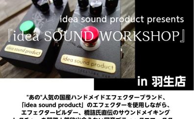 【2/10国産エフェクター体験会】オーナー兼ビルダーの橋詰氏によるidea SOUND WORKSHOP　開催‼