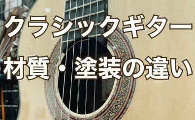 【クラシックギター】材質と塗装の違いを知ろう！
