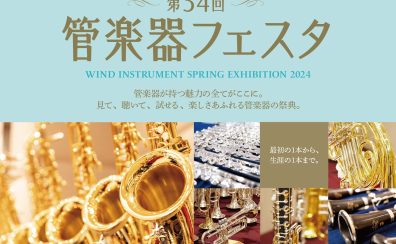 【第34回 管楽器フェスタ】in 浦和パルコ！2024年5月17日(金)～19日(日)開催！