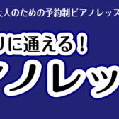 【羽生】お仕事終わりに通えるピアノレッスン【平日は21時まで】