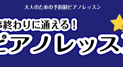 【羽生】お仕事終わりに通えるピアノレッスン【平日は21時まで】