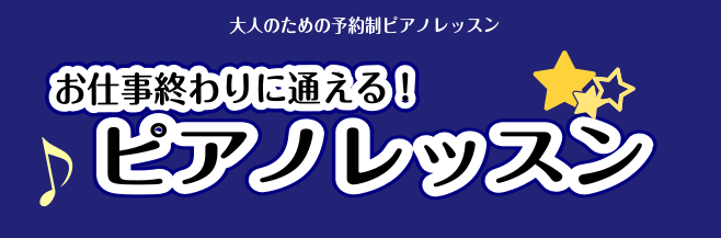 皆さんこんにちは。島村楽器　羽生店　ピアノインストラクターの小久保です。 大人のための予約制ピアノサロンでは、夜の時間帯のレッスンも可能です！そのためお仕事終わりにレッスンを受ける方も沢山いらっしゃいます。お仕事で疲れた体をピアノの音で癒されましょう♪ CONTENTS平日は21時まで、土日は19時 […]