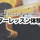 【ギター教室/埼玉・羽生】初心者さん大歓迎！ギターレッスン体験会