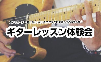 【ギター教室/埼玉・羽生】初心者さん大歓迎！ギターレッスン体験会