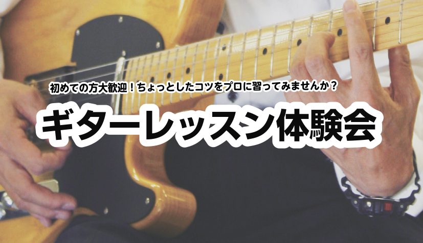 CONTENTSちょっとしたコツをプロの方から習ってみませんか？ギターレッスン体験会詳細お問い合わせ・ご予約羽生店スタッフが体験レッスンを受けてみた♪ちょっとしたコツをプロの方から習ってみませんか？ 島村楽器羽生店ではギター教室を開講中！ ほとんどの方が音楽未経験・ほぼ未経験の状態から始められていま […]