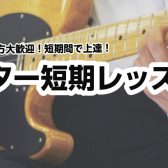 【ギター教室/埼玉・羽生】短期間で上達！ギター短期レッスン受付中🎸