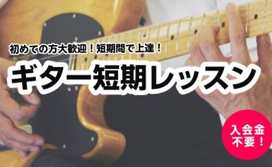 【ギター教室/埼玉・羽生】短期間で上達！ギター短期レッスン受付中🎸