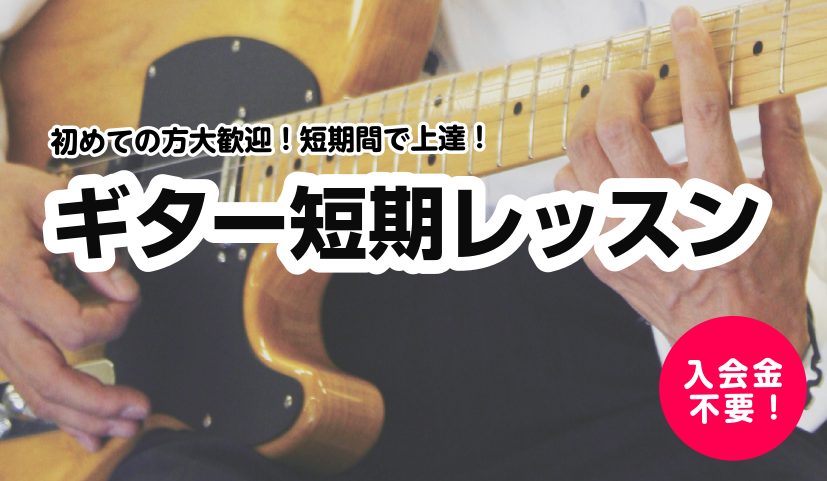 CONTENTS短期レッスンについてギター短期レッスン日程お問い合わせ・お申込み羽生店スタッフが体験レッスンを受けてみた♪短期レッスンについて 入会金不要でスタートできる1コース3回の期間限定レッスンです。 音楽経験豊富な指導者が、お1人おひとりに合わせてレッスンを行いますので、楽器経験者の方にも短 […]