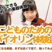 2024年6月～「こどものためのバイオリン体験会」開催！