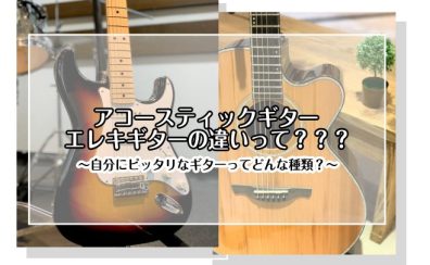 【趣味でギターを始める方必見！】アコギとエレキの違いって？～自分にピッタリなギターってどんな種類？～