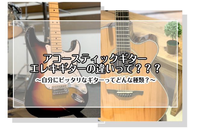CONTENTSアコギとエレキの違いってなに？独学でも続けられるの？気軽に練習してみたい方は…お問い合わせアコギとエレキの違いってなに？ この二つのギターは見た目からして既に違いますが、同じ"ギター"と呼びますよね。 ギターは大きく分けると2種類あります！ アコースティックギター（通称・アコギ）そし […]