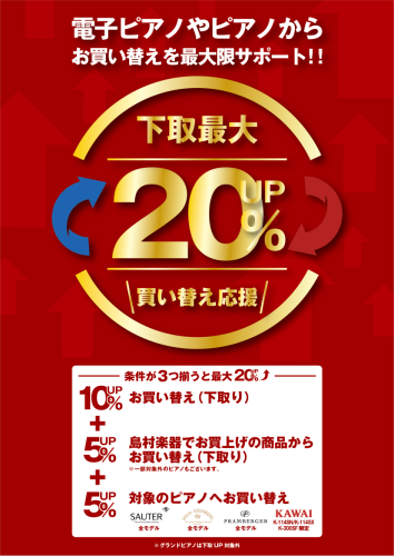 ③お持ちのピアノを高価下取