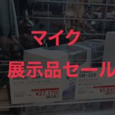 【PA】マイク展示セール中一覧