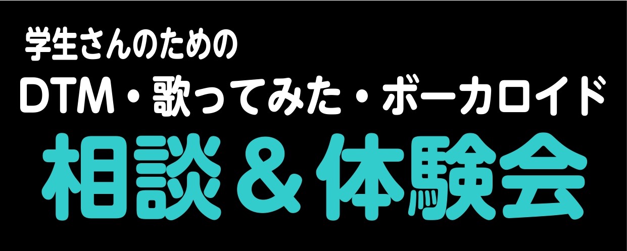 CONTENTS時間のある長期休みにはじめてみませんか？概要自分も参加して大丈夫？Q＆A内容お申込み方法おすすめの記事時間のある長期休みにはじめてみませんか？ こんにちは、島村楽器羽生店　デジタル担当の宮地です。 学生のみなさん、楽曲制作や録音に興味はありませんか？ 今は「ボーカロイド」などの音声ソ […]