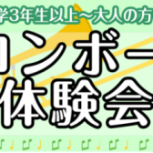 秋の！「トロンボーン体験会」開催♪