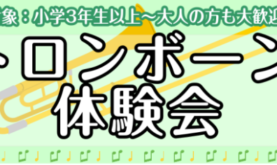 秋の！「トロンボーン体験会」開催♪
