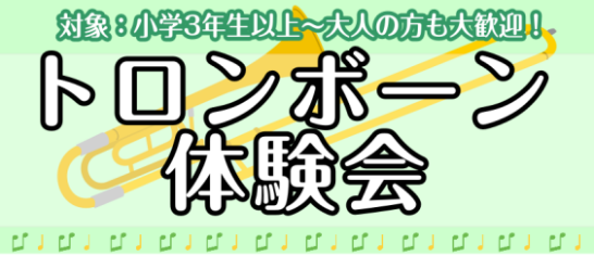 CONTENTS万能な金管楽器にチャレンジ！イベント概要どんなことを体験するの？イベント担当お申込み万能な金管楽器にチャレンジ！ こんにちは。島村楽器羽生店の宮地です。 「トロンボーン」という管楽器、気になっている方いませんか？ジャズや吹奏楽にはもちろん、趣味でソロでも楽しめる楽器なんです。 やって […]