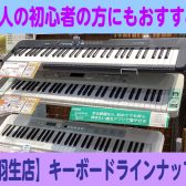【2024最新版】大人の初心者の方でも楽々♪おすすめキーボード紹介♪【イオンモール羽生店】
