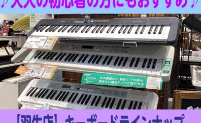 【2024最新版】大人の初心者の方でも楽々♪おすすめキーボード紹介♪【イオンモール羽生店】