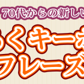【60代・70代から始める♪】予約制らくらくキーボードレッスン