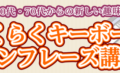【60代・70代から始める♪】予約制らくらくキーボードレッスン