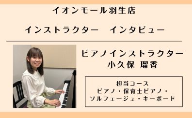 【ピアノインストラクター　小久保 瑠香インタビュー】