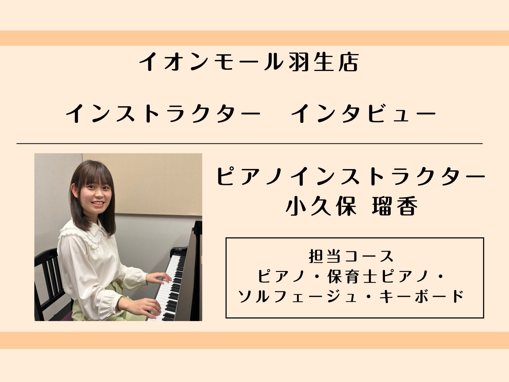 CONTENTS担当しているコースを教えてくださいピアノを始めたきっかけは？好きな・得意な演奏ジャンルを教えてください先生のレッスンに対する想いを教えてくださいこれから始める人にメッセージをお願いします実はこんなことにハマったことあります！みたいなものは音楽以外にもありますか？最後に先生からひとこと […]