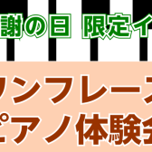 【勤労感謝の日】ピアノを弾いて癒されませんか？【体験会】